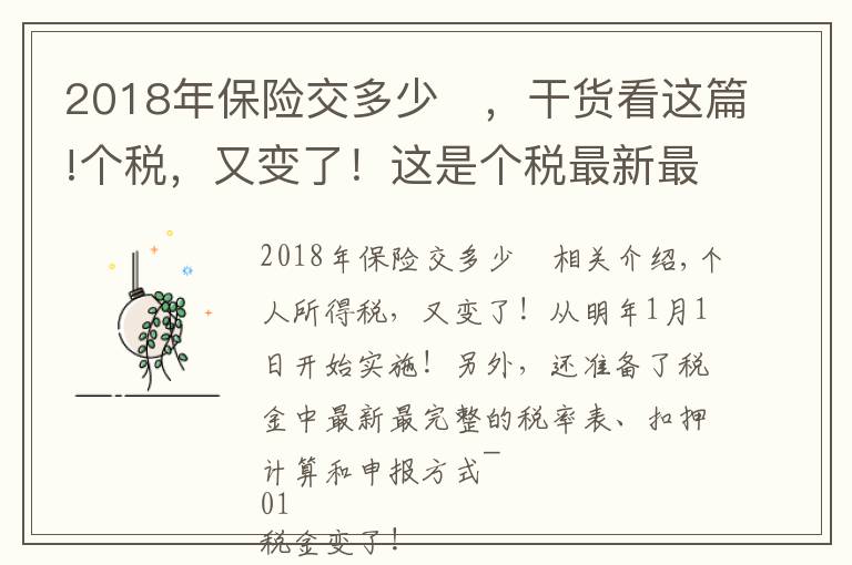 2018年保险交多少	，干货看这篇!个税，又变了！这是个税最新最全的税率表、扣缴计算和申报方式