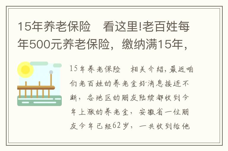 15年养老保险	看这里!老百姓每年500元养老保险，缴纳满15年，看看每月领取多少？