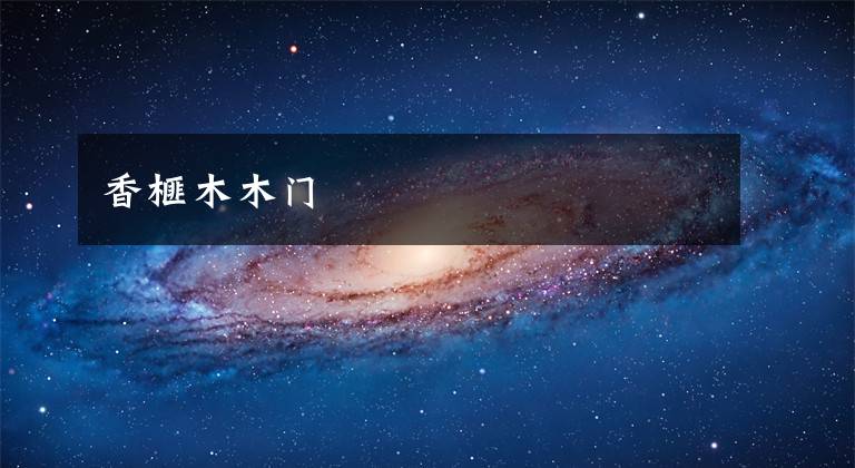 香榧木木门