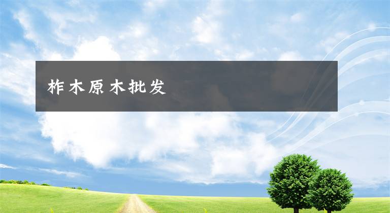 柞木原木批发