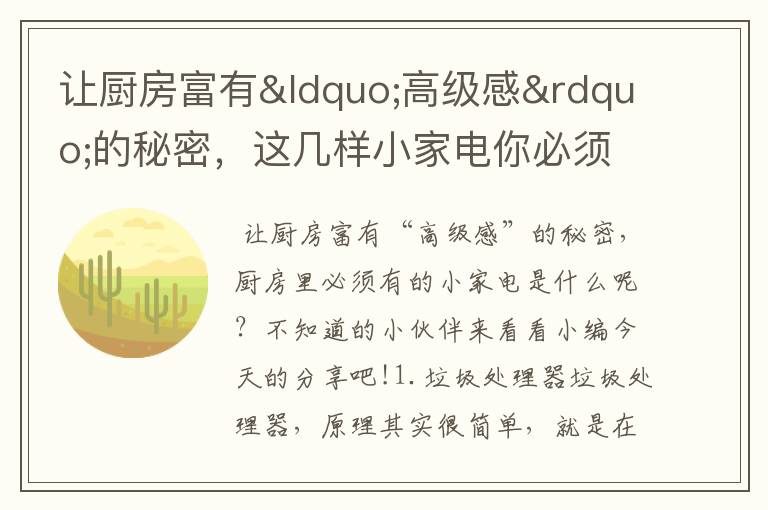 让厨房富有“高级感”的秘密，这几样小家电你必须拥有。