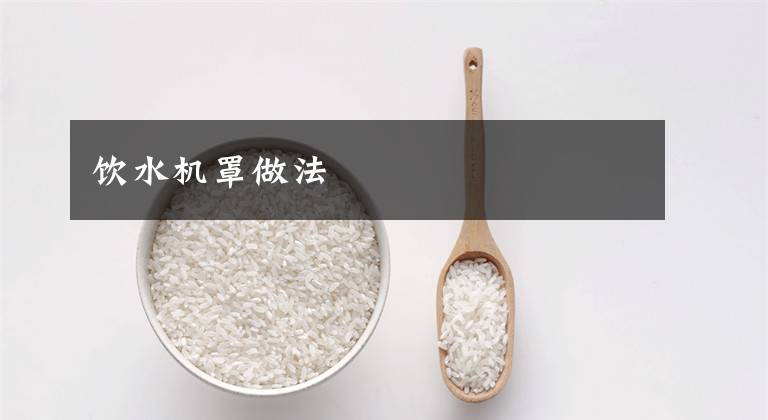 饮水机罩做法