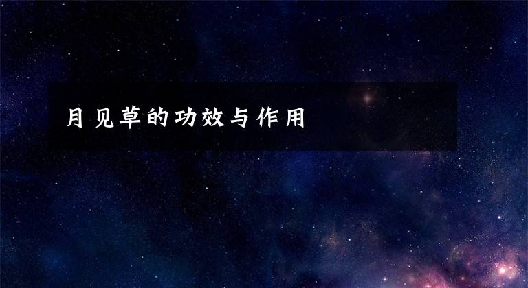 月见草的功效与作用