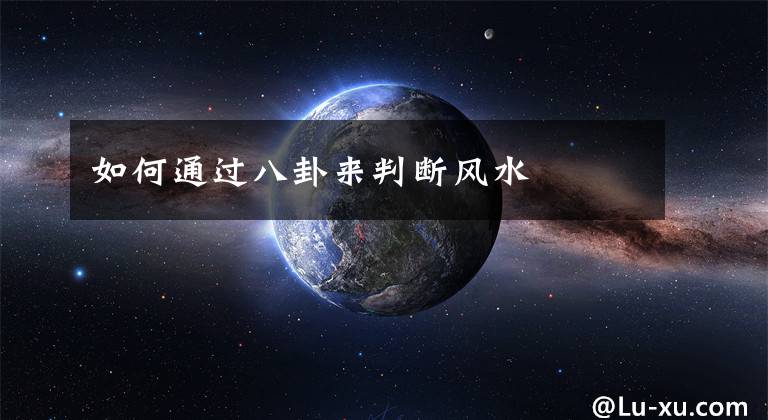 如何通过八卦来判断风水