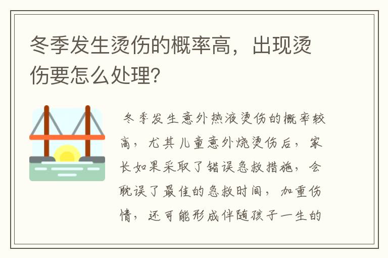 冬季发生烫伤的概率高，出现烫伤要怎么处理？