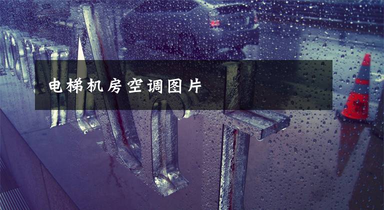 电梯机房空调图片