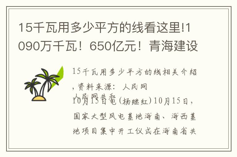 15千瓦用多少平方的线看这里!1090万千瓦！650亿元！青海建设大型风电光伏基地