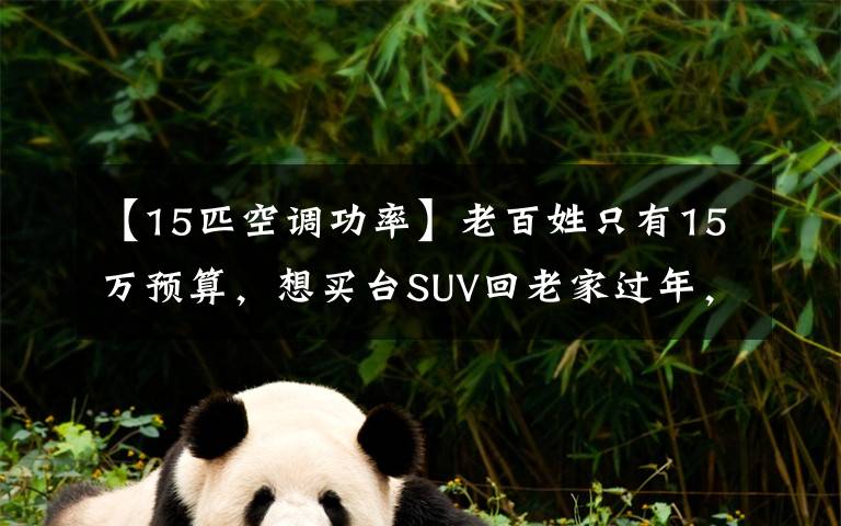【15匹空调功率】老百姓只有15万预算，想买台SUV回老家过年，选这3款车不会错