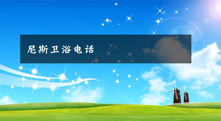 尼斯卫浴电话