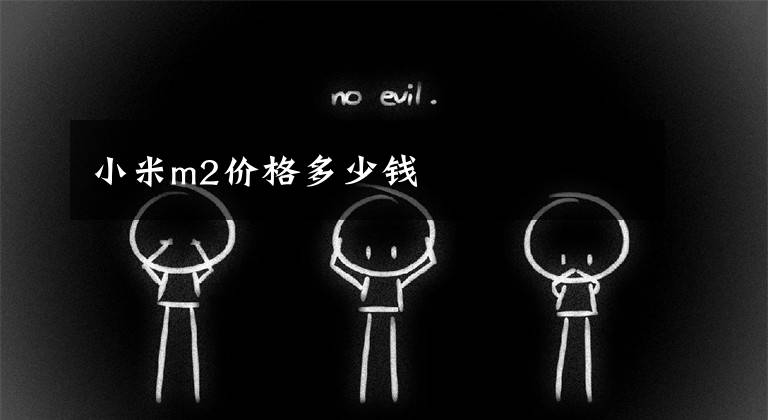 小米m2价格多少钱