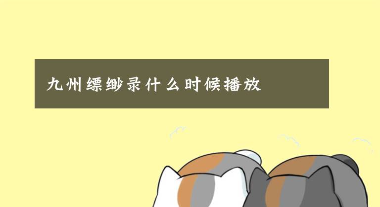 九州缥缈录什么时候播放