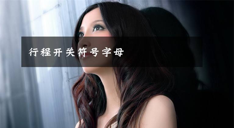 行程开关符号字母