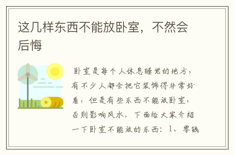 这几样东西不能放卧室，不然会后悔