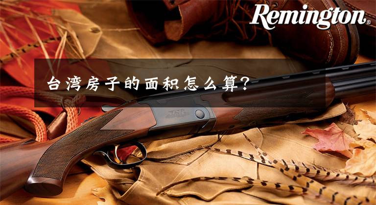 台湾房子的面积怎么算？