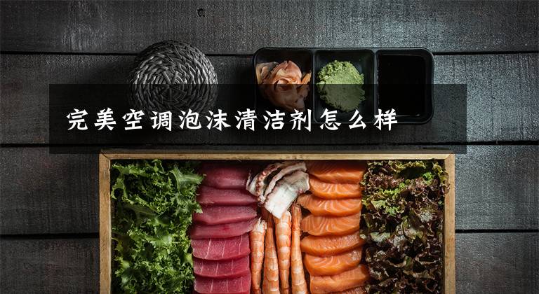 完美空调泡沫清洁剂怎么样