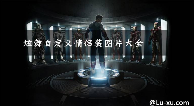 炫舞自定义情侣装图片大全
