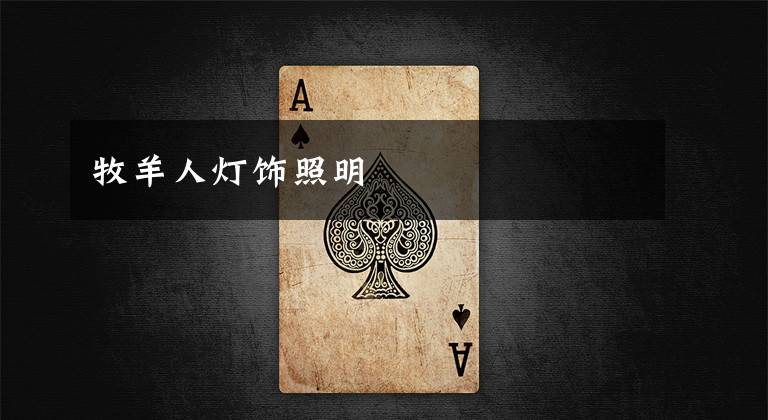 牧羊人灯饰照明