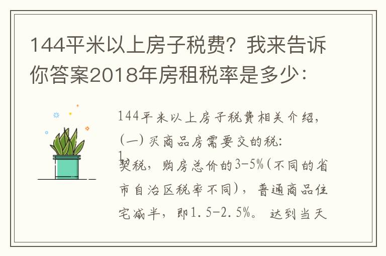 144平米以上房子税费？我来告诉你答案2018年房租税率是多少：房屋买卖税费怎么规定