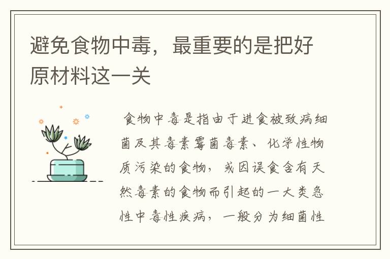 避免食物中毒，最重要的是把好原材料这一关