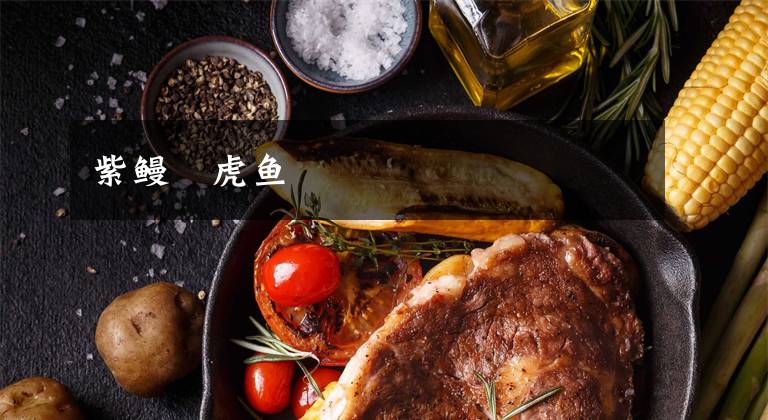紫鳗鰕虎鱼