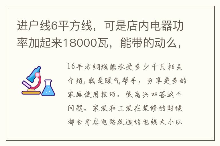 进户线6平方线，可是店内电器功率加起来18000瓦，能带的动么，带不动该怎么做呢?
