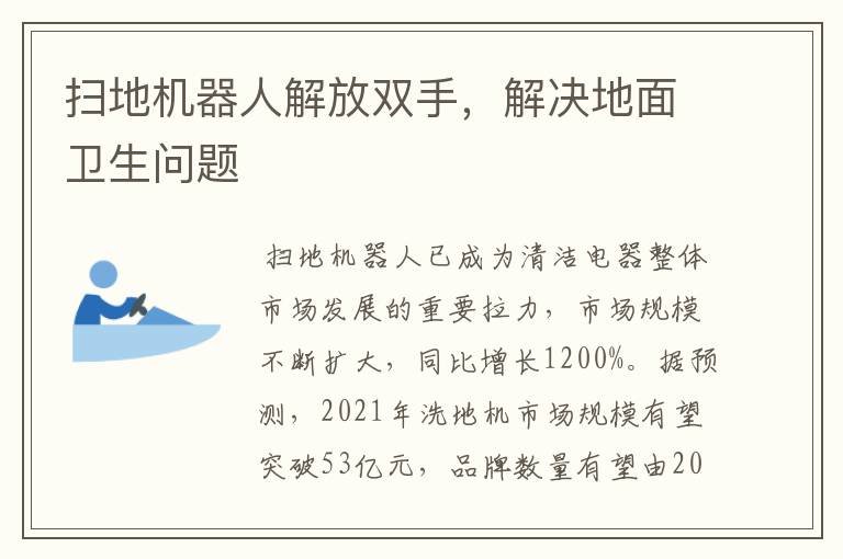 扫地机器人解放双手，解决地面卫生问题