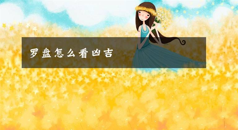 罗盘怎么看凶吉
