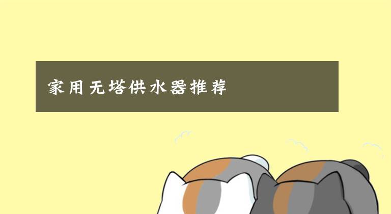 家用无塔供水器推荐