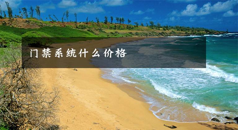 门禁系统什么价格
