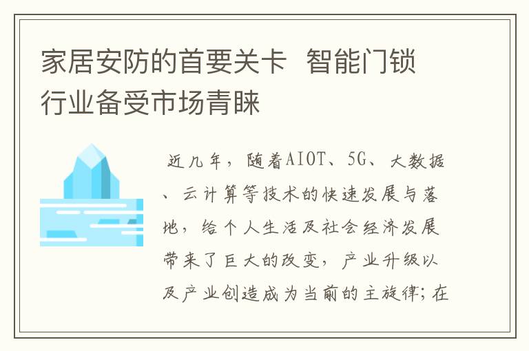 家居安防的首要关卡  智能门锁行业备受市场青睐
