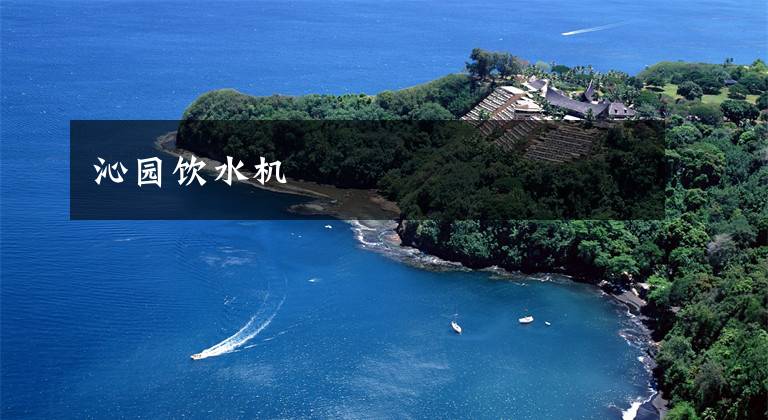 沁园饮水机