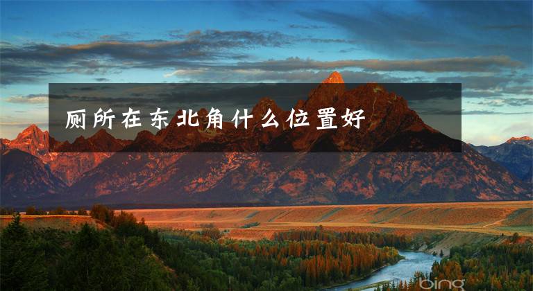 厕所在东北角什么位置好
