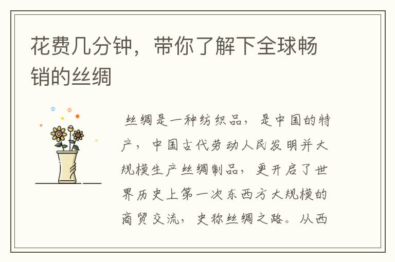 花费几分钟，带你了解下全球畅销的丝绸