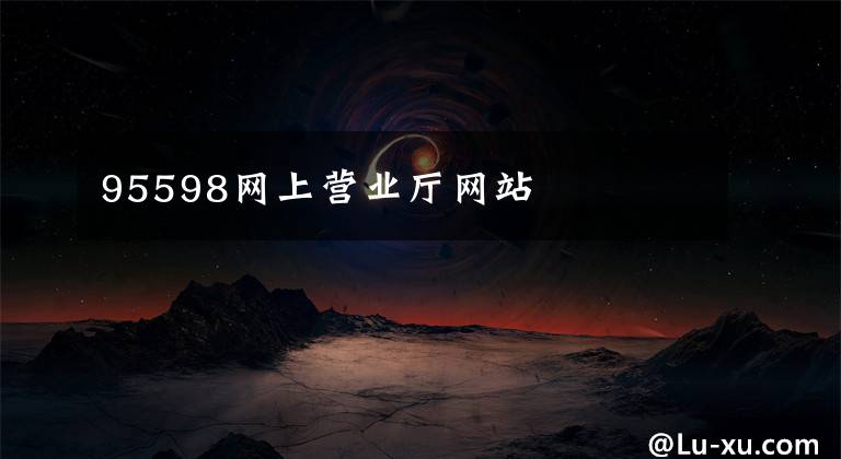 95598网上营业厅网站