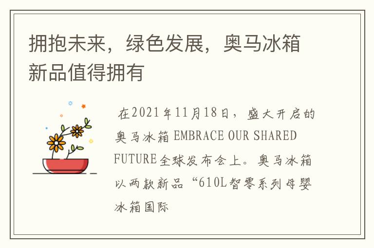 拥抱未来，绿色发展，奥马冰箱新品值得拥有