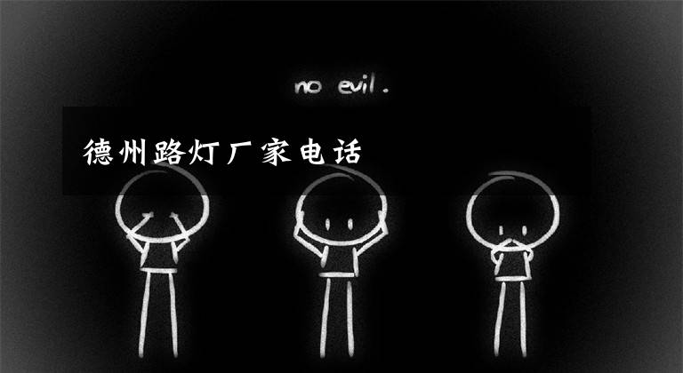 德州路灯厂家电话