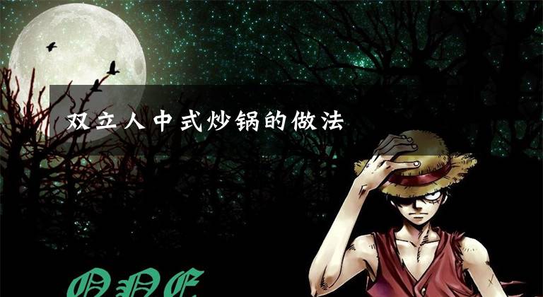 双立人中式炒锅的做法