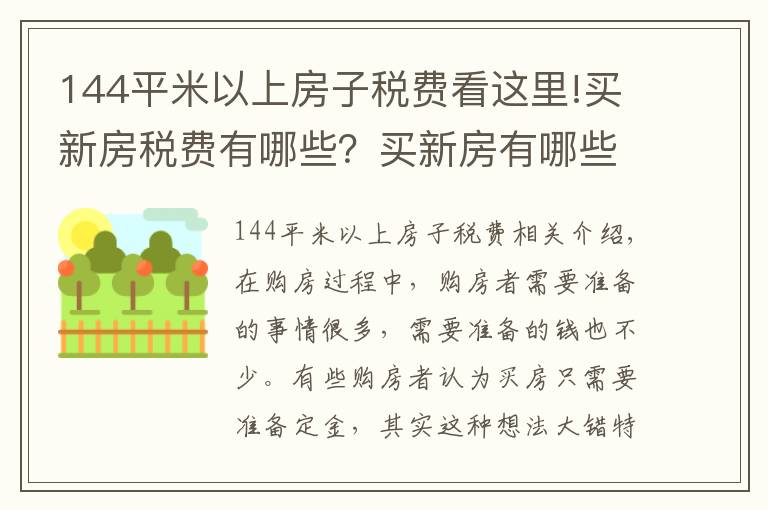 144平米以上房子税费看这里!买新房税费有哪些？买新房有哪些注意事项？