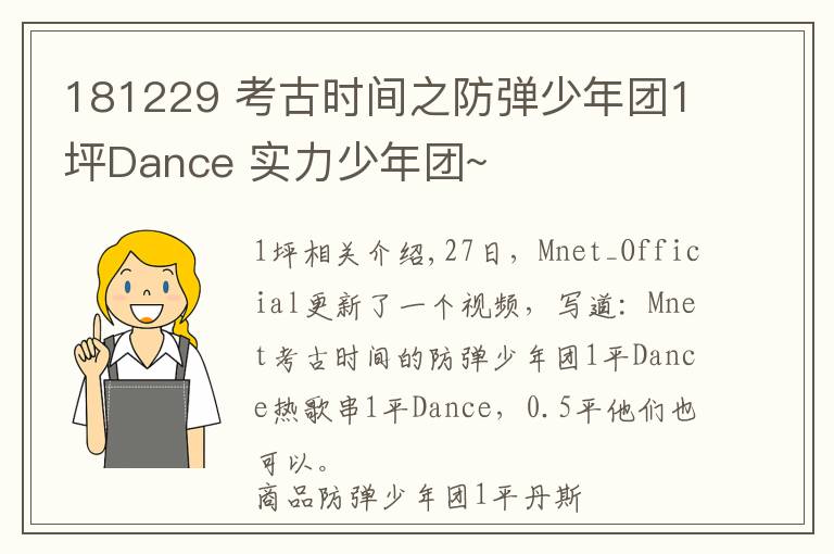 181229 考古时间之防弹少年团1坪Dance 实力少年团~