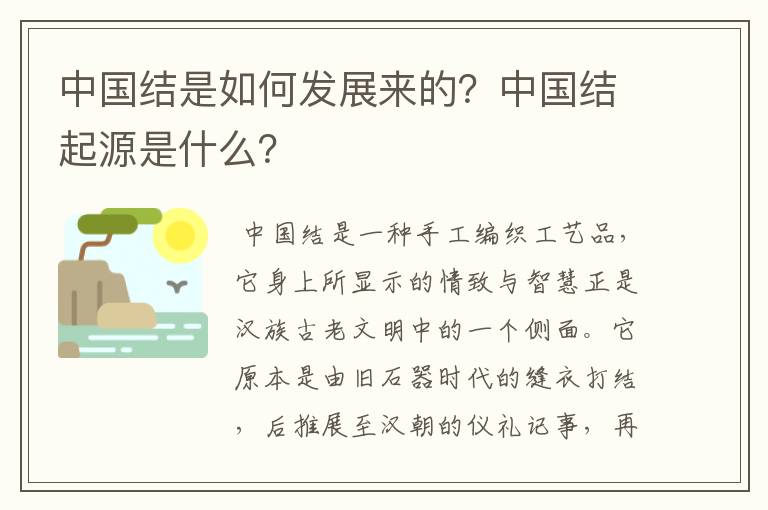 中国结是如何发展来的？中国结起源是什么？
