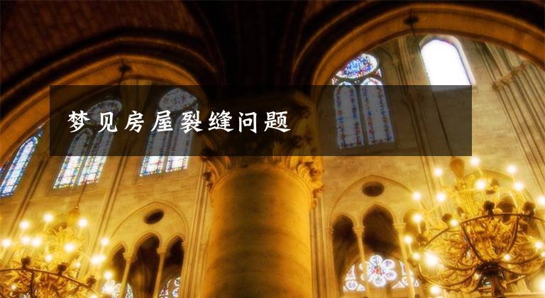 梦见房屋裂缝问题