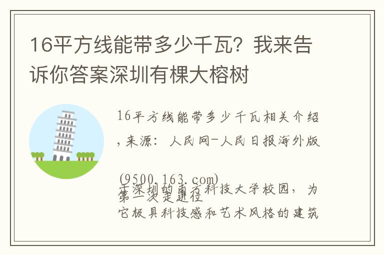 16平方线能带多少千瓦？我来告诉你答案深圳有棵大榕树