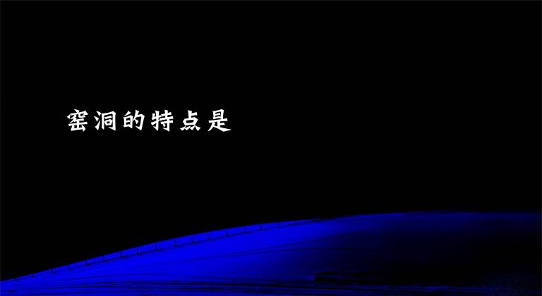 窑洞的特点是