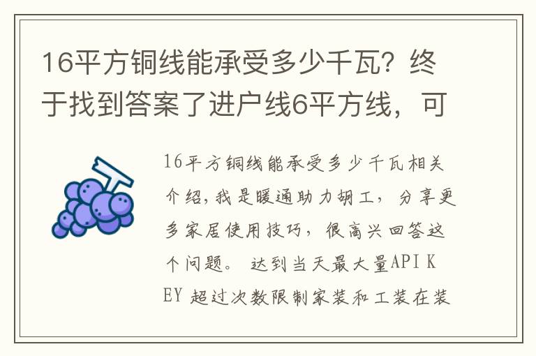 16平方铜线能承受多少千瓦？终于找到答案了进户线6平方线，可是店内电器功率加起来18000瓦，能带的动么，带不动该怎么做呢?