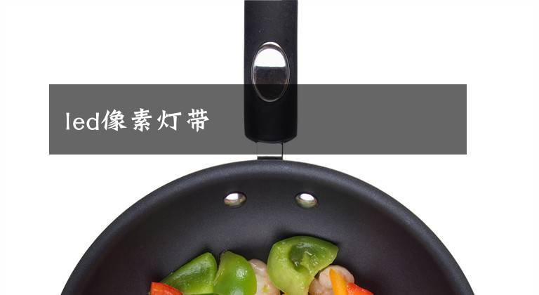 led像素灯带