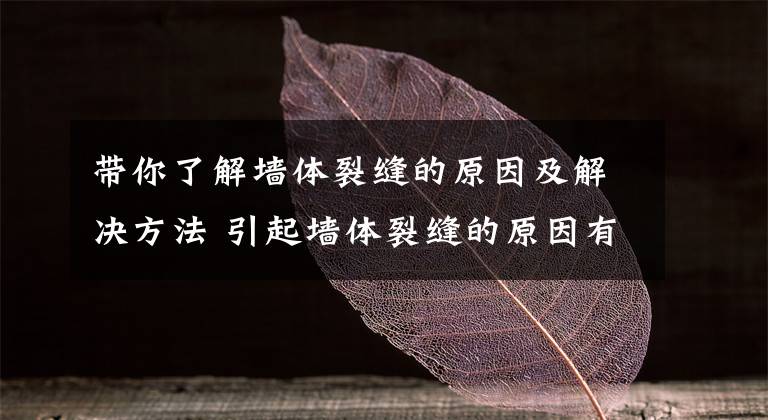 带你了解墙体裂缝的原因及解决方法 引起墙体裂缝的原因有哪些