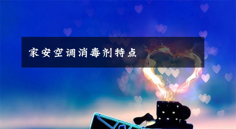 家安空调消毒剂特点