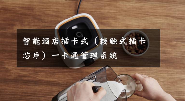 智能酒店插卡式（接触式插卡芯片）一卡通管理系统