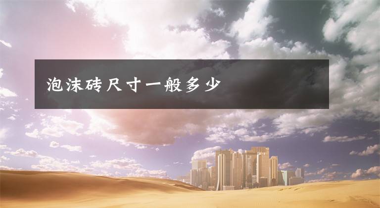 泡沫砖尺寸一般多少