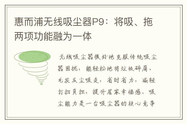 惠而浦无线吸尘器P9：将吸、拖两项功能融为一体